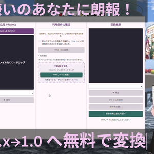 【無料】VRC 0.x から 1.0 に単体アプリで変換！