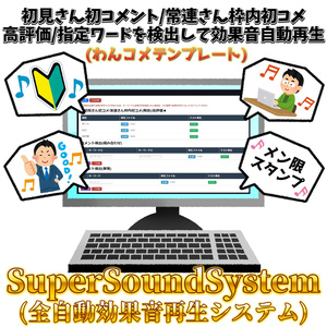 期間限定無料(～2026/02/22)：SuperSoundSystem(効果音自動再生システム)【