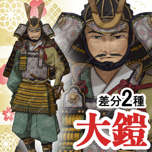 【日本史立ち絵09】大鎧A_差分制作オプション有