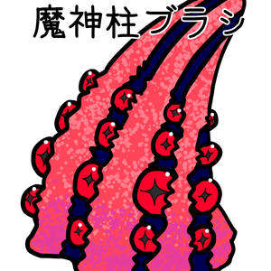 魔神柱ブラシ