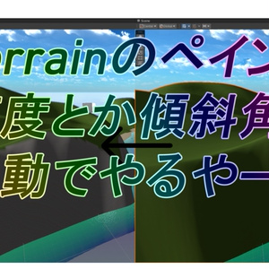 Terrainのペイント高度とか傾斜角で自動でやるやーつ