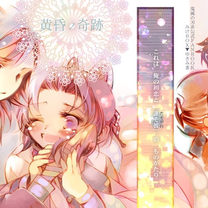 【10/11SPARK新刊】黄昏ノ奇跡【ぎゆしの最終回後】