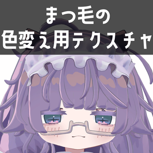 ししゅか siska専用　まつ毛の色変え用テクスチャ
