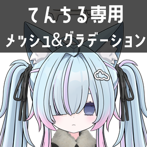 てんちる専用メッシュ＆グラデーションテクスチャ