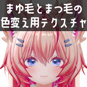 まよ専用　まゆ毛とまつ毛の色変え用テクスチャ