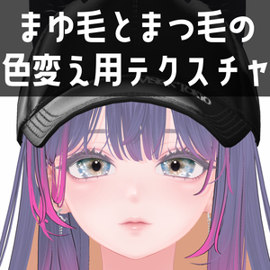 海咲専用　まゆ毛とまつ毛の色変え用テクスチャ