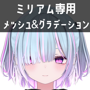 ミリアム専用メッシュ＆グラデーションテクスチャ