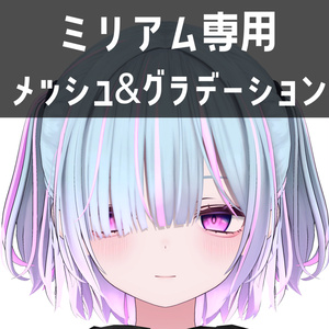 ミリアム専用メッシュ＆グラデーションテクスチャ