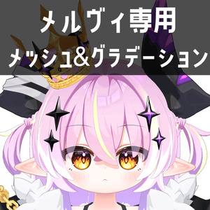 メルヴィ専用メッシュ＆グラデーションテクスチャ