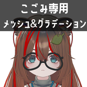 こごみ専用メッシュ＆グラデーションテクスチャ