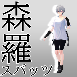 森羅ちゃん向けスパッツ