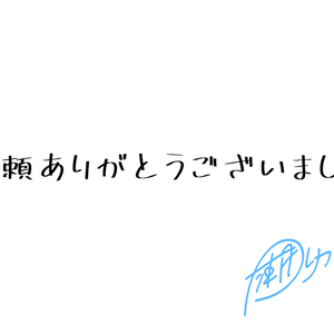 ご依頼お支払い用