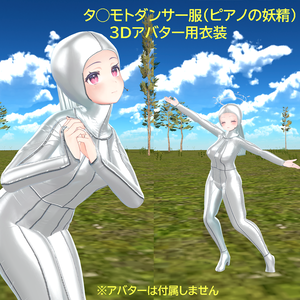 【3Dアバター用衣装】タ◯モトダンサー服（ピアノの妖精）
