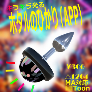 【3Dモデル】ホタルのひかり(APP)