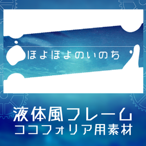 【無料有/全10種】動く！液体風フレーム◇ほよほよのいのち【gif】