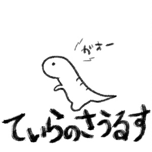 ゆるティラノ透過PNG 缩略图 2