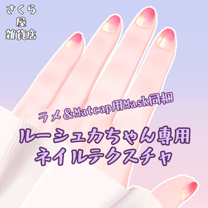 【さくら屋雑貨店】ルーシュカ専用ネイルテクスチャ