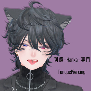 【斑霞-Hanka-対応】TonguePiercing