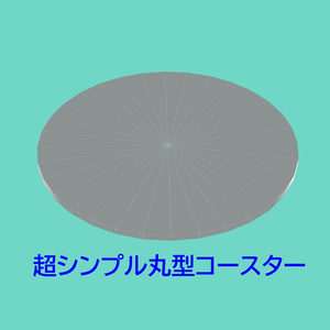 超シンプル丸型コースター