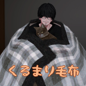 くるまり毛布 缩略图 1