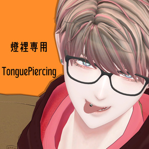 【燈裡対応】TonguePiercing