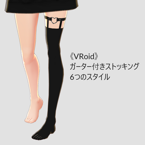 《VRoid》ガーター付きストッキング | Stockings with Garter
