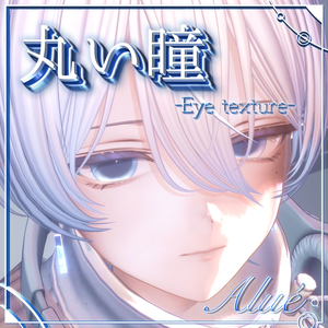 【Alué専用】まぁるい瞳テクスチャ-round_eye_texture-