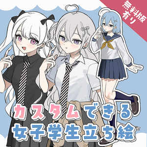 【無料版有】カスタム立ち絵_学生服