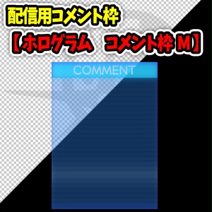 【配信素材/アイテム】ホログラム コメント枠M・L　2点セット【OBS/配信/動画編集】