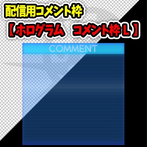 【配信素材/アイテム】ホログラム コメント枠M・L　2点セット【OBS/配信/動画編集】