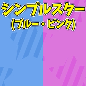 【動く背景/ループ】シンプルスター2種セット（ブルー・ピンク）【OBS/配信/動画編集】