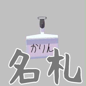 [VRChat想定] 名札