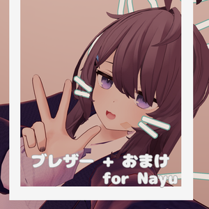【Nayu想定】ブレザー制服＋おまけ