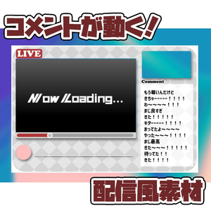 コメントが動く！配信風素材