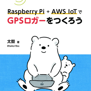  [ダウンロード版]Raspberry Pi+AWS IoTでGPSロガーをつくろう