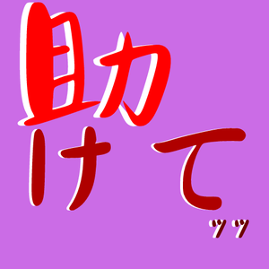 Discord 絵文字　『助けてｯｯ』
