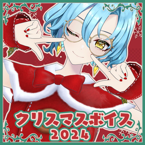 【クリスマスボイス2024】by ミハル・シアーナ