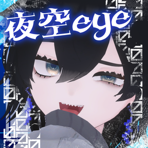 【リバイト対応】夜空eye【アイテクスチャ】