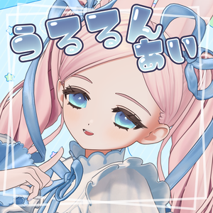 【フィユエ専用】うるるんあい【アイテクスチャ】