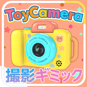 【MA対応】チープな画質のトイカメラ