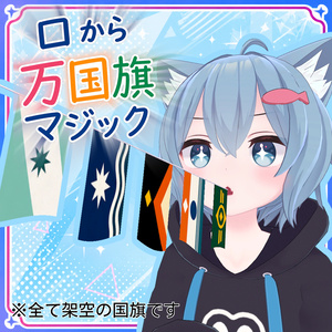 【MA対応】口から万国旗マジック