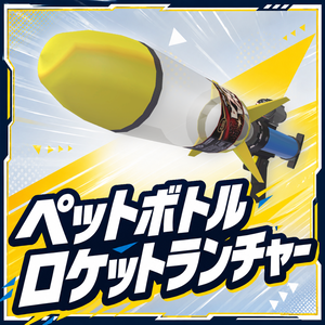 【MA対応】ペットボトルロケットランチャー