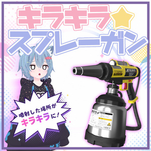【MA対応】キラキラ☆スプレーガン