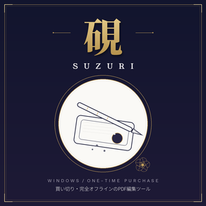 Suzuri（硯）— 買い切り・完全オフラインのPDF編集ツール【Windows版】
