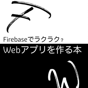 Firebaseでラクラク? Webアプリを作る本