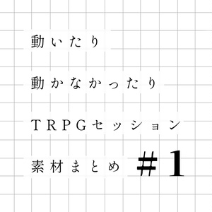 動いたり動かなかったり𝗧𝗥𝗣𝗚セッション素材まとめ