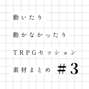 動いたり動かなかったり𝗧𝗥𝗣𝗚セッション素材まとめ＃3