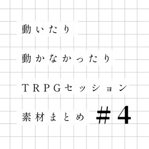 動いたり動かなかったり𝗧𝗥𝗣𝗚セッション素材まとめ＃４
