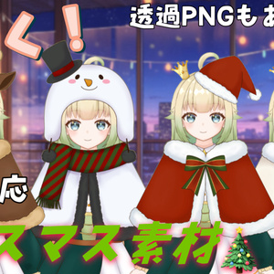 【無料配布！Live2Dアイテム＆透過PNG】クリスマスアイテム🎄動く素材＆透過PNG❗️【VTS対応】