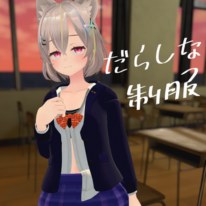 【トラスちゃん専用】だらしな制服